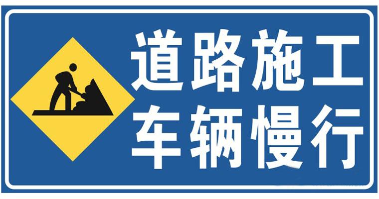 道路施工安全標志的安裝位置？高速公路施工現(xiàn)場標志標牌擺放標準是什么？